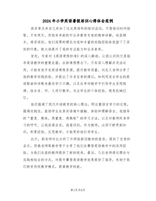2024年小学英语暑假培训心得体会范例（三篇）