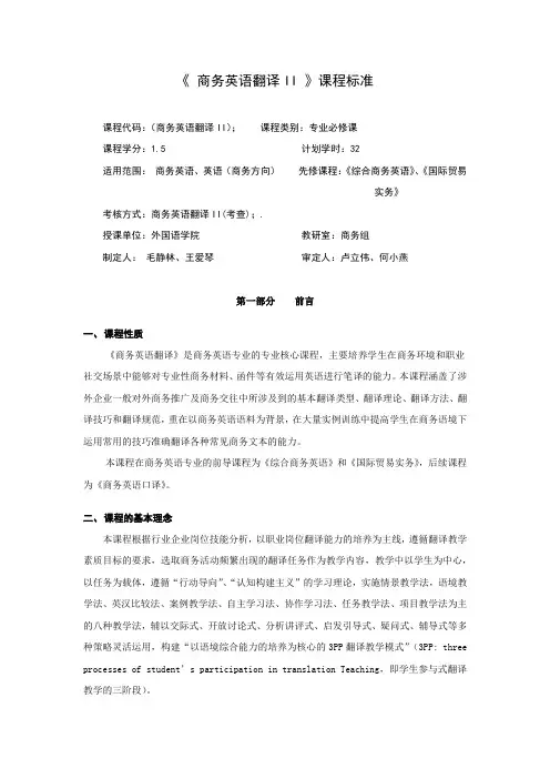 《商务英语翻译II》课程标准