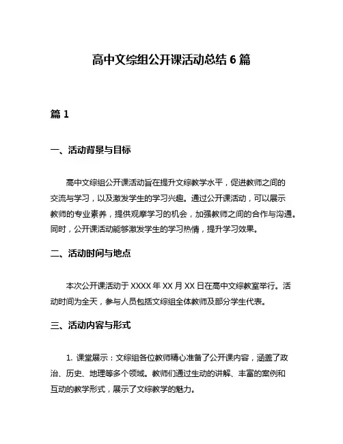 高中文综组公开课活动总结6篇