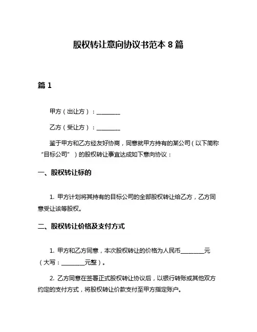 股权转让意向协议书范本8篇