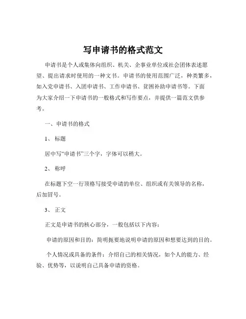 写申请书的格式范文