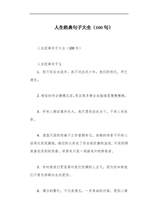 人生经典句子大全(100句)