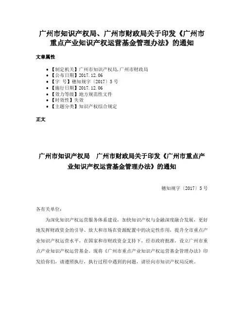 广州市知识产权局、广州市财政局关于印发《广州市重点产业知识产权运营基金管理办法》的通知