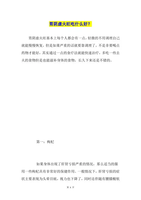 胃阴虚火旺吃什么好？