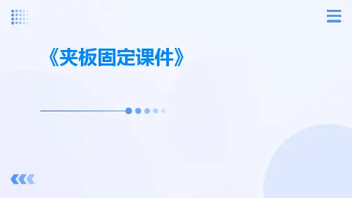 夹板固定课件