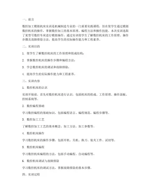 数控加工模拟机床实训报告