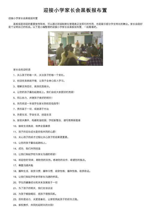 迎接小学家长会黑板报布置