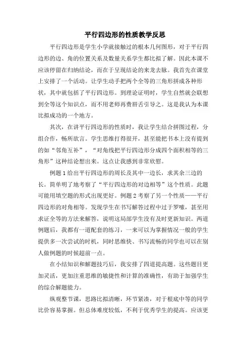 平行四边形的性质教学反思