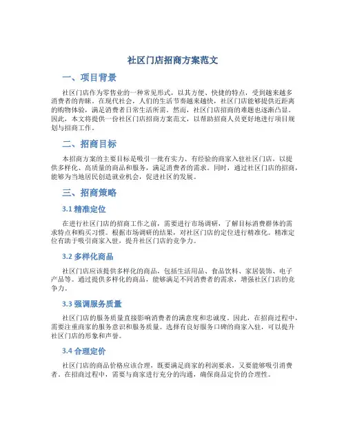 社区门店招商方案范文
