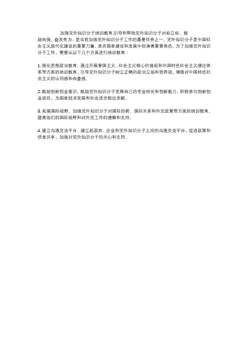 加强党外知识分子培训教育,引导和帮助党外知识分子对标立标、鼓