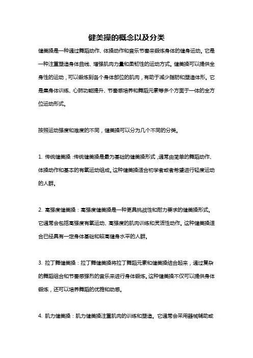 健美操的概念以及分类