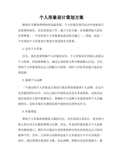 个人形象设计策划方案