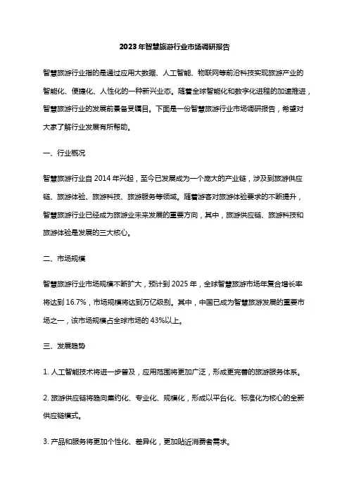2023年智慧旅游行业市场调研报告