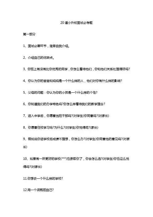 20道小升初面试必考题