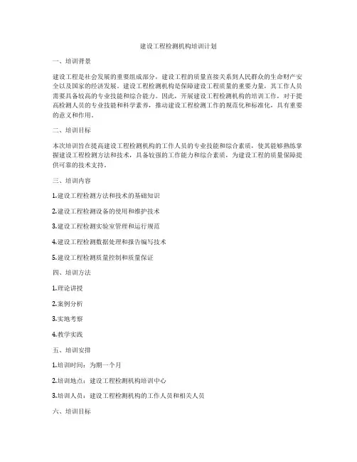 建设工程检测机构培训计划