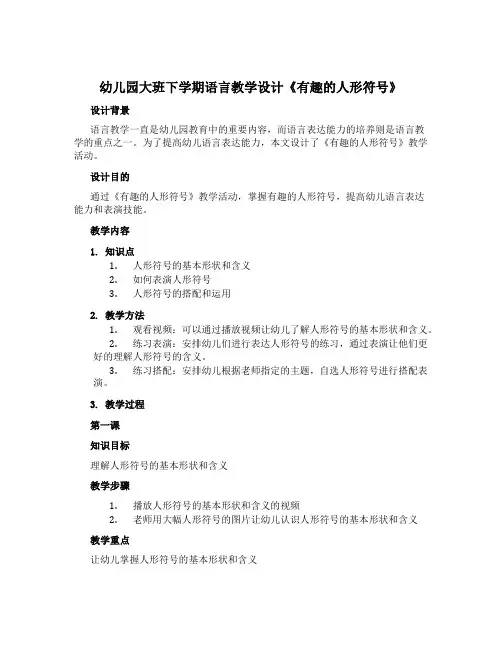 幼儿园大班下学期语言教学设计《有趣的人形符号》
