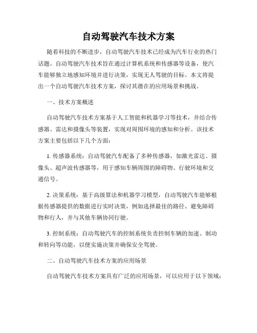 自动驾驶汽车技术方案