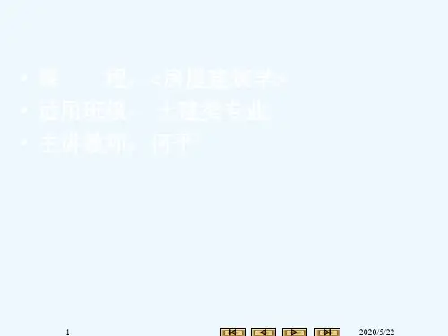 房屋建筑学课件绪论