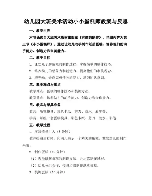 幼儿园大班美术活动小小蛋糕师教案与反思