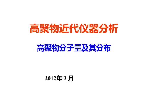 高聚物分子量及其分布PPT课件