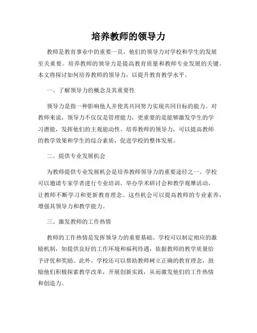 培养教师的领导力