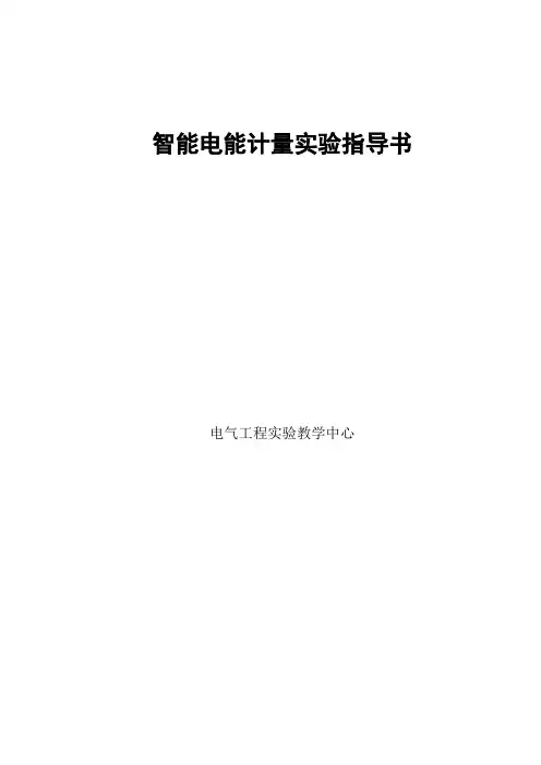 智能电能计量实验指导书