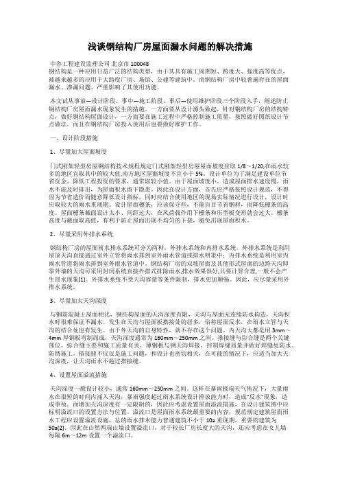 浅谈钢结构厂房屋面漏水问题的解决措施