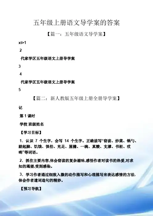 五年级上册语文导学案的答案