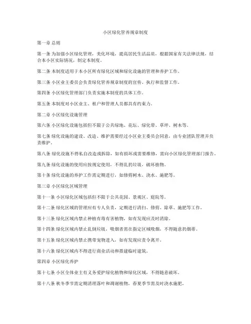 小区绿化管养规章制度