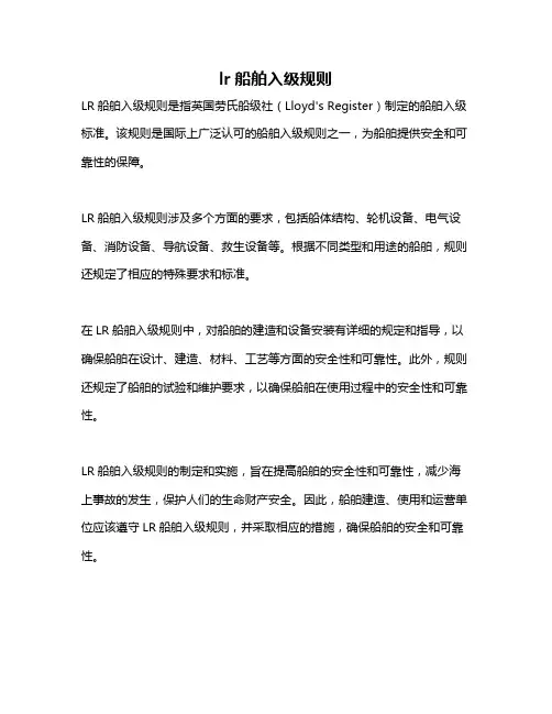 lr船舶入级规则