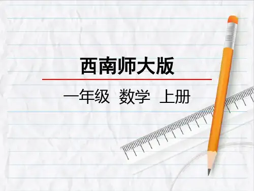 西师大版数学一年级上册4不进位加法和不退位减法课件