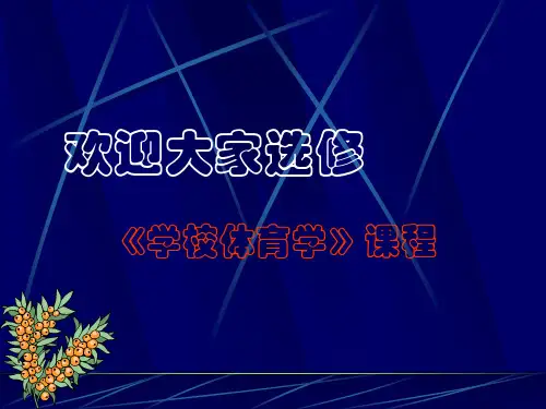《学校体育学》课程