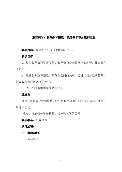 最新冀教版五年级数学下册《 第三课时：假分数和整数、假分数和带分数的互化》教学设计