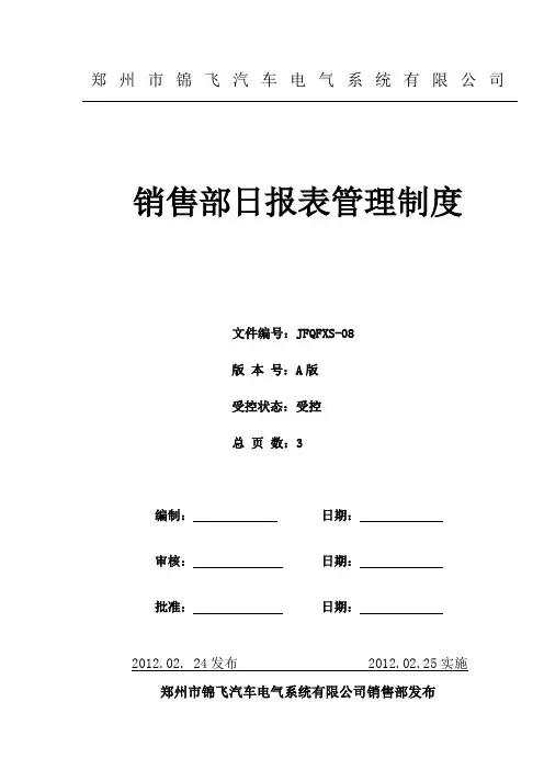 销售部日报表管理制度