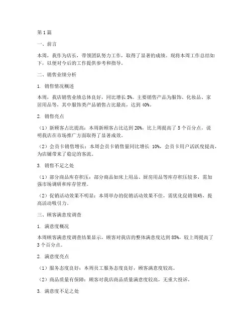 店长的每周工作总结范文(3篇)