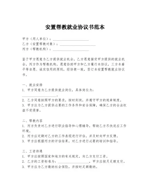 安置帮教就业协议书范本