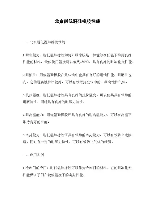 北京耐低温硅橡胶性能