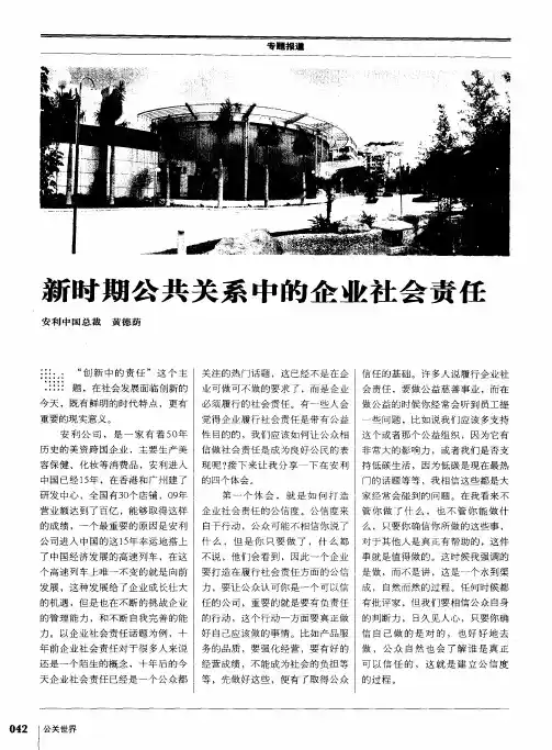 新时期公共关系中的企业社会责任