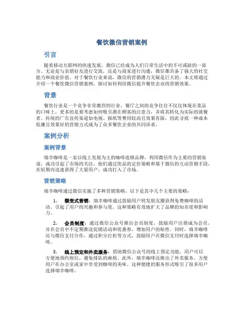 餐饮微信营销案例