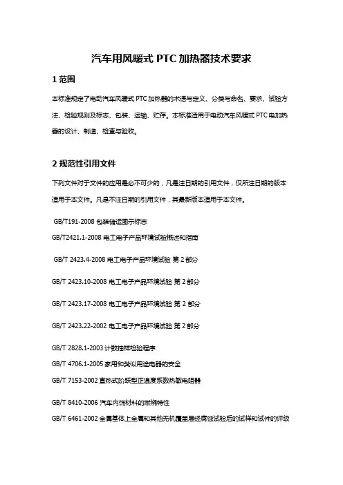 风暖式PTC加热器技术要求