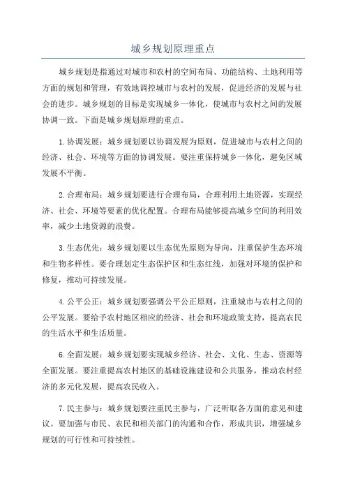 城乡规划原理重点