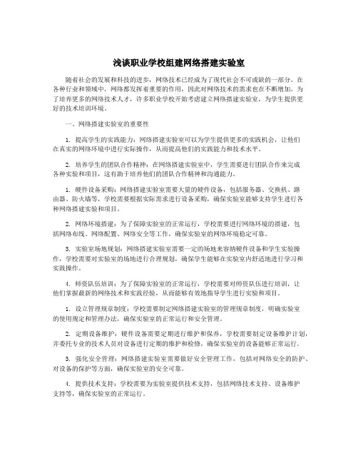 浅谈职业学校组建网络搭建实验室