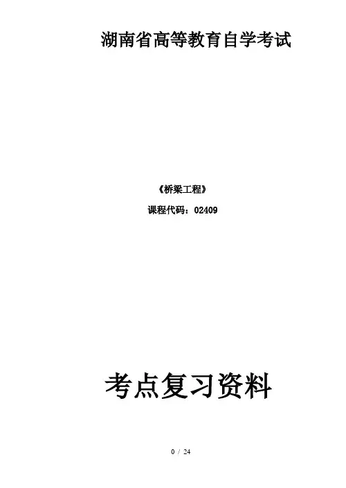 湖南自考：桥梁工程 02409(含答案)