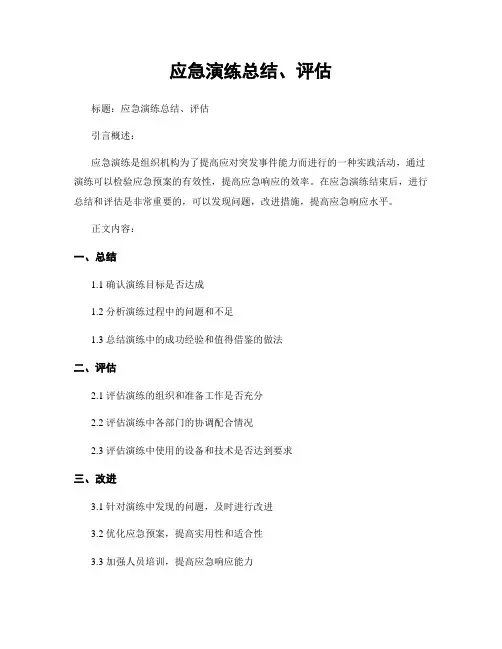 应急演练总结、评估