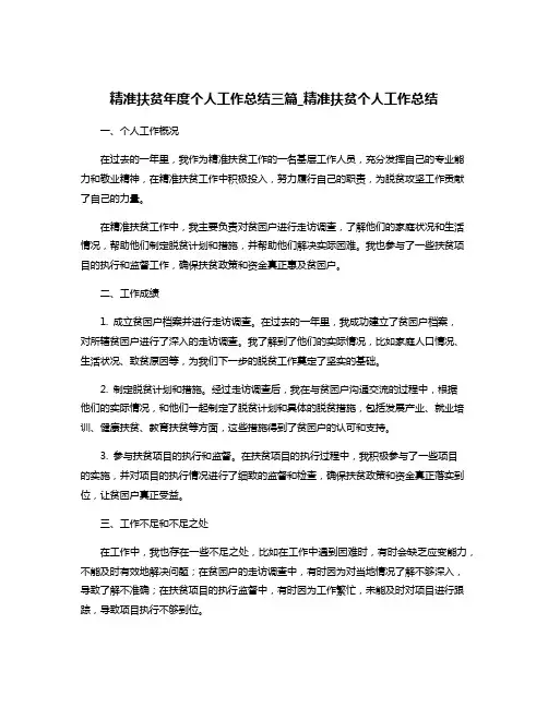 精准扶贫年度个人工作总结三篇_精准扶贫个人工作总结