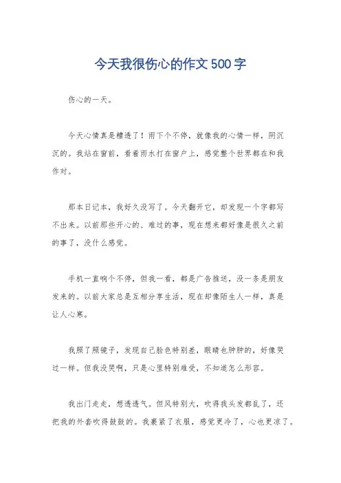 今天我很伤心的作文500字