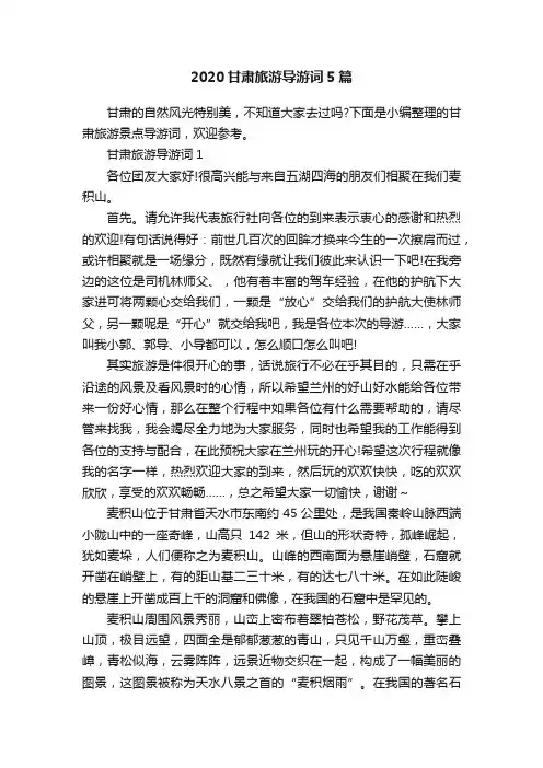 2020甘肃旅游导游词5篇