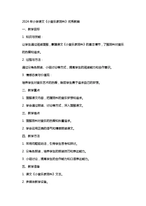 2024年小学课文《小音乐家扬科》教案