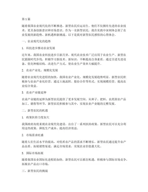 新型农民的感悟心得体会(3篇)