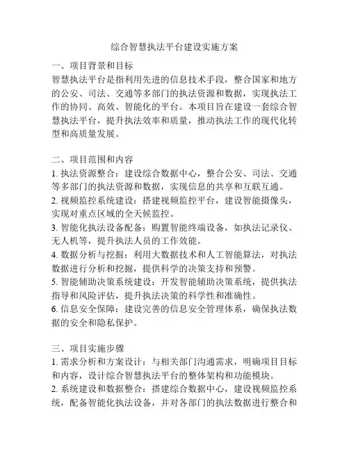 综合智慧执法平台建设实施方案